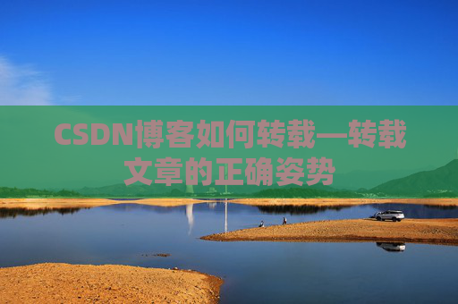 CSDN博客如何转载—转载文章的正确姿势