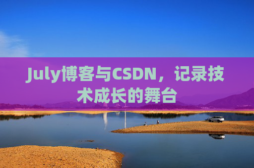 CSDN博客电脑,技术分享与学习的最佳伙伴