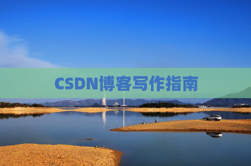 CSDN博客写作指南
