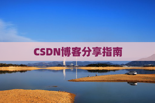 CSDN博客分享指南