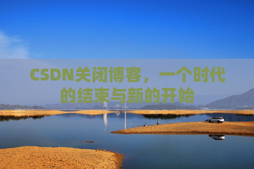 CSDN博客客户端—探索博客世界的便捷工具